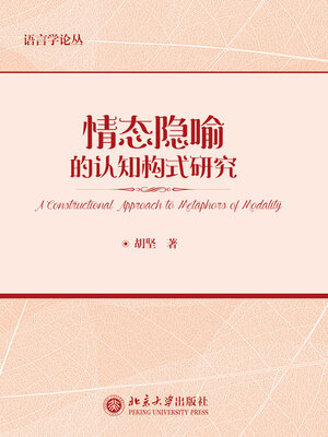 cover image of 情态隐喻的认知构式研究